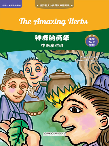神奇的药草：中医李时珍（英汉双语） The Amazing Herbs